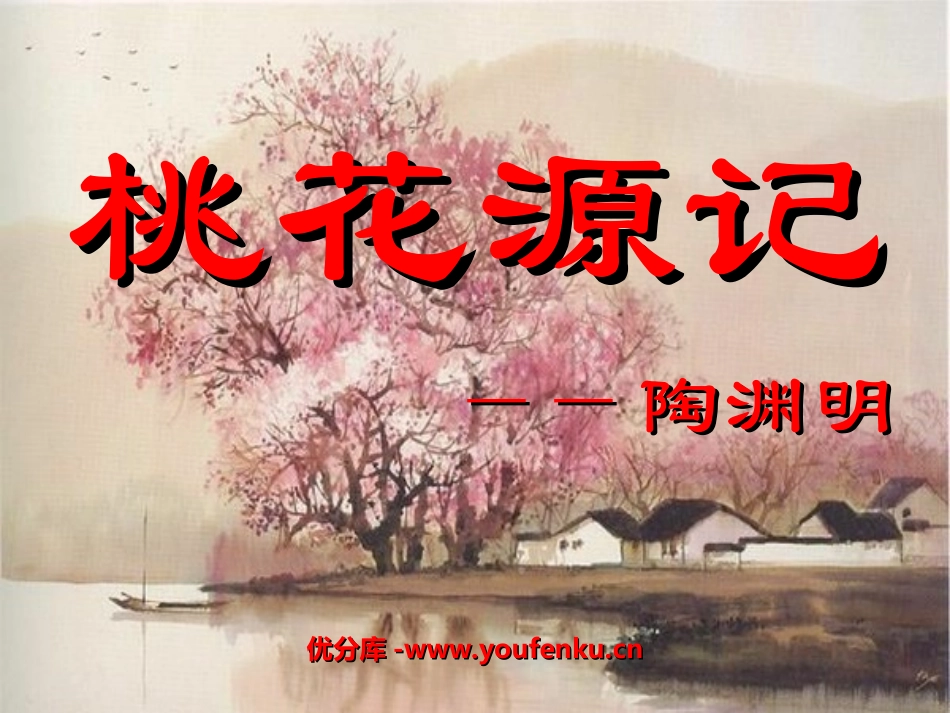 《桃花源记》PPT课件[苏教版九年级语文上册]_第1页