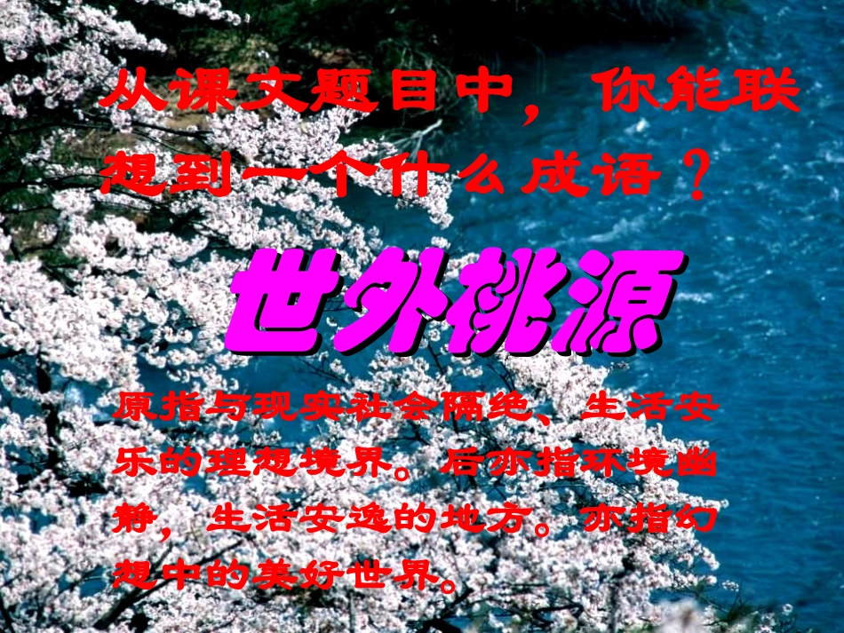 《桃花源记》PPT课件[苏教版九年级语文上册]_第2页