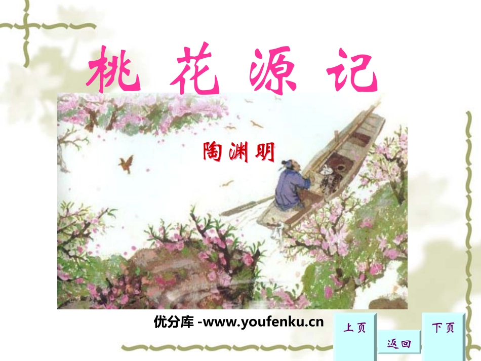 《桃花源记》PPT课件[苏教版九年级语文上册]_第1页
