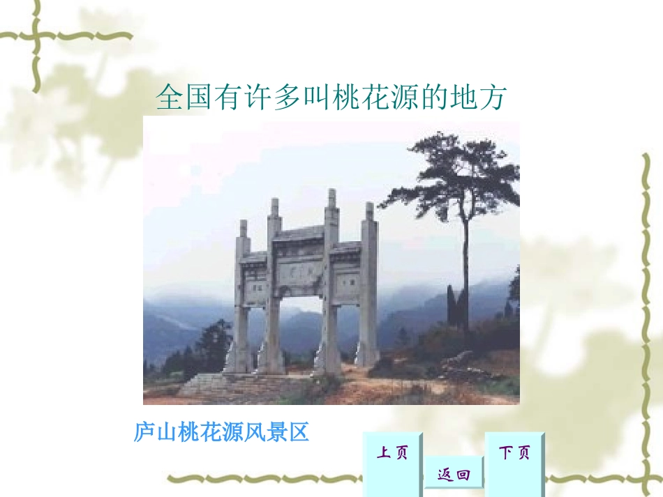 《桃花源记》PPT课件[苏教版九年级语文上册]_第2页