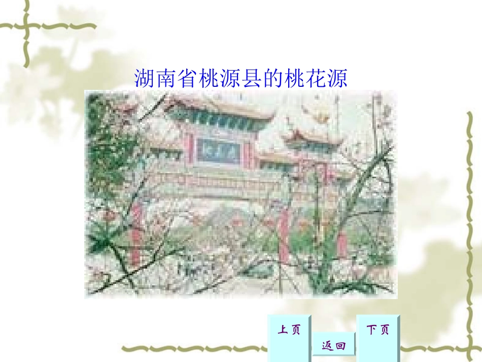 《桃花源记》PPT课件[苏教版九年级语文上册]_第3页