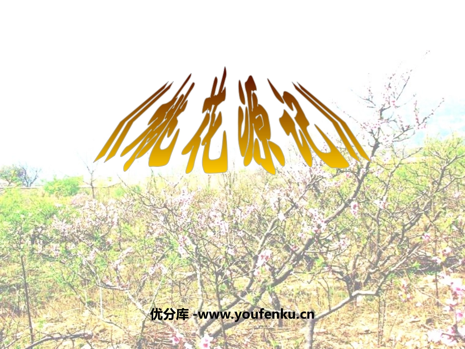《桃花源记》PPT课件[苏教版九年级语文上册]_第1页