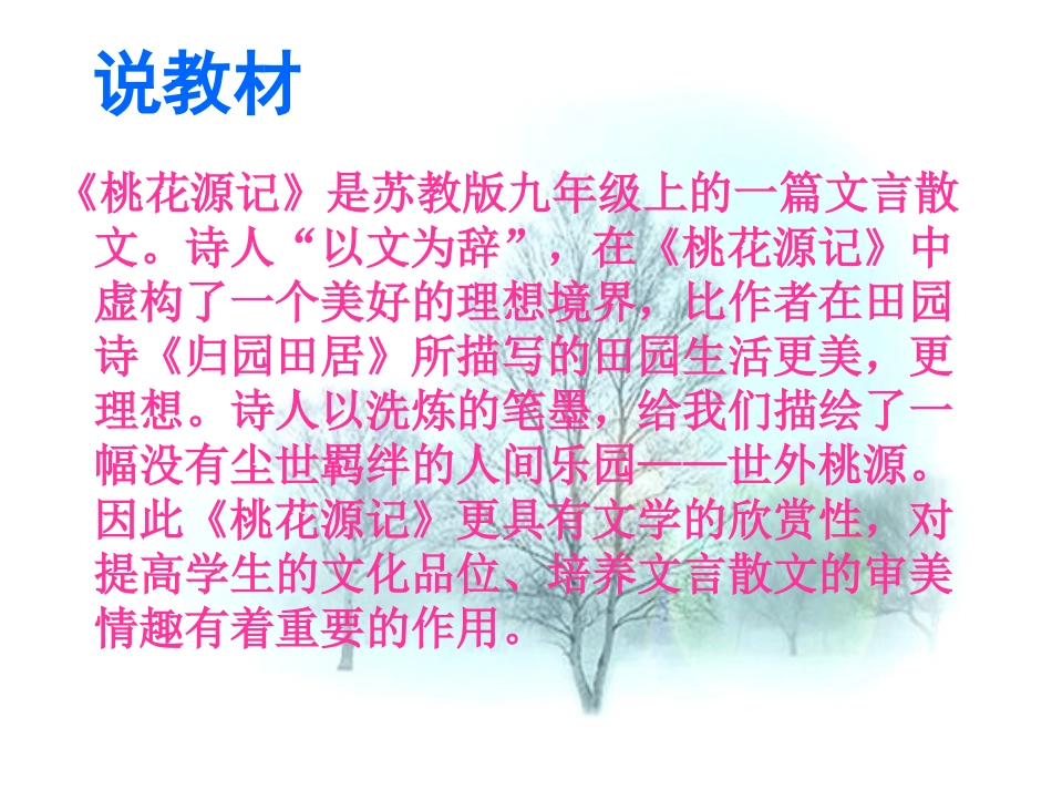 《桃花源记》PPT课件[苏教版九年级语文上册]_第2页