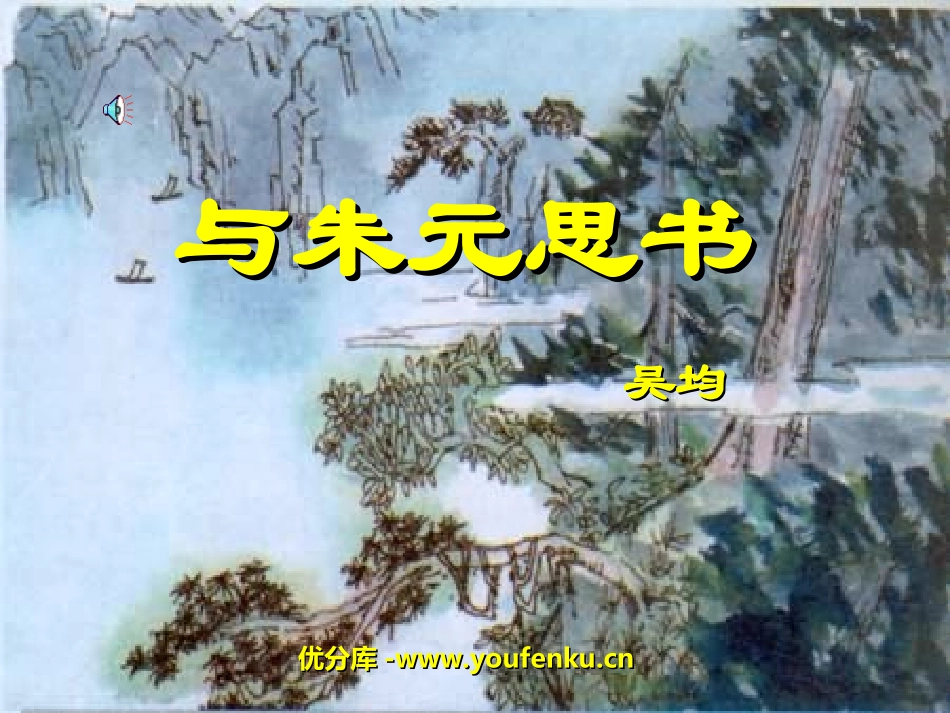 《与朱元思书》PPT课件[苏教版九年级语文上册]_第1页