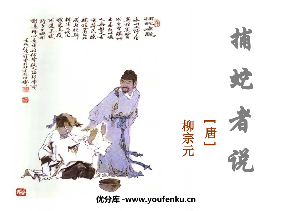 《捕蛇者说》PPT课件[苏教版九年级语文上册]_第1页
