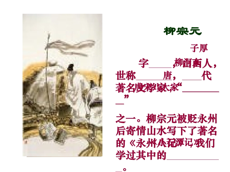 《捕蛇者说》PPT课件[苏教版九年级语文上册]_第2页