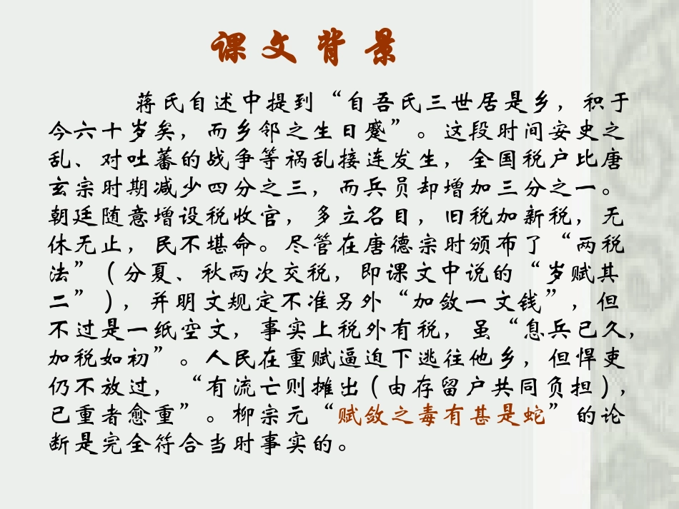 《捕蛇者说》PPT课件[苏教版九年级语文上册]_第3页