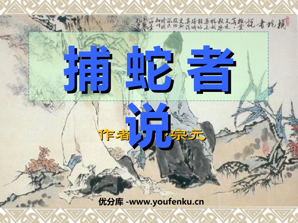 《捕蛇者说》PPT课件[苏教版九年级语文上册]_第1页