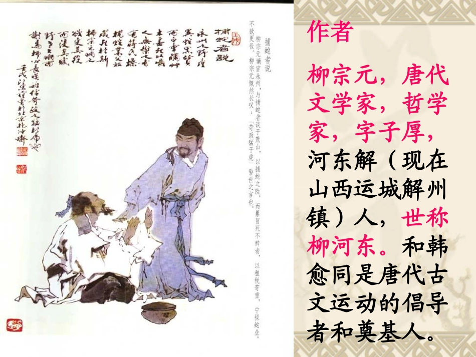 《捕蛇者说》PPT课件[苏教版九年级语文上册]_第3页