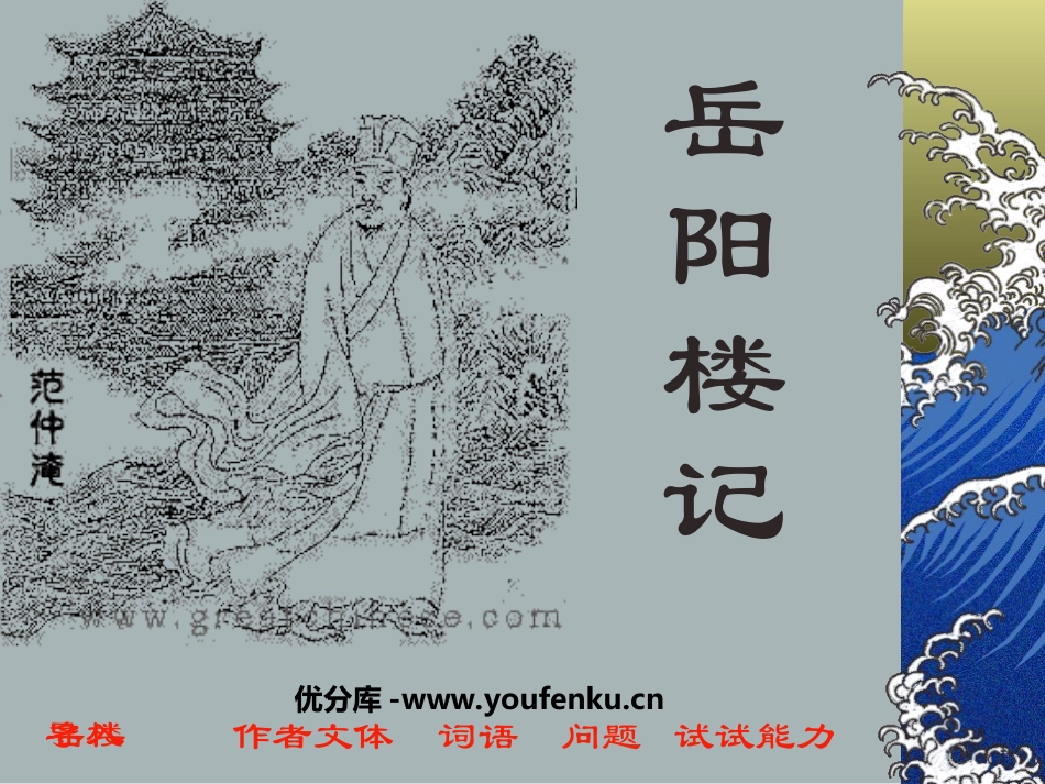 《岳阳楼记》PPT课件[苏教版九年级语文上册]_第1页