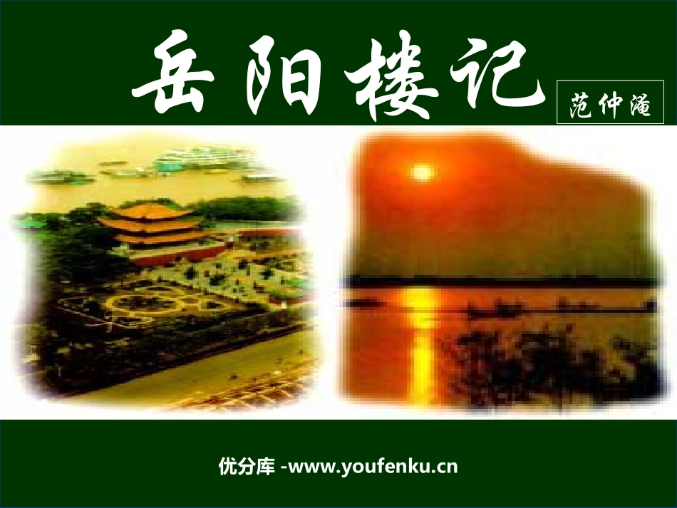 《岳阳楼记》PPT课件[苏教版九年级语文上册]_第1页