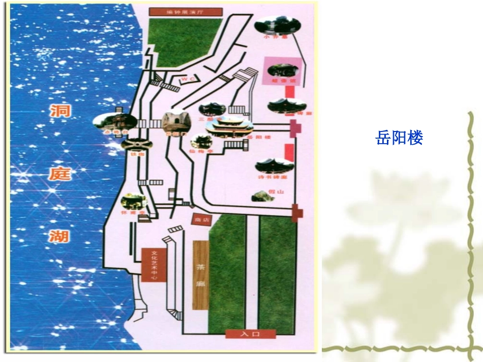 《岳阳楼记》PPT课件[苏教版九年级语文上册]_第3页