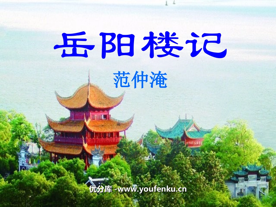 《岳阳楼记》PPT课件[苏教版九年级语文上册]_第1页