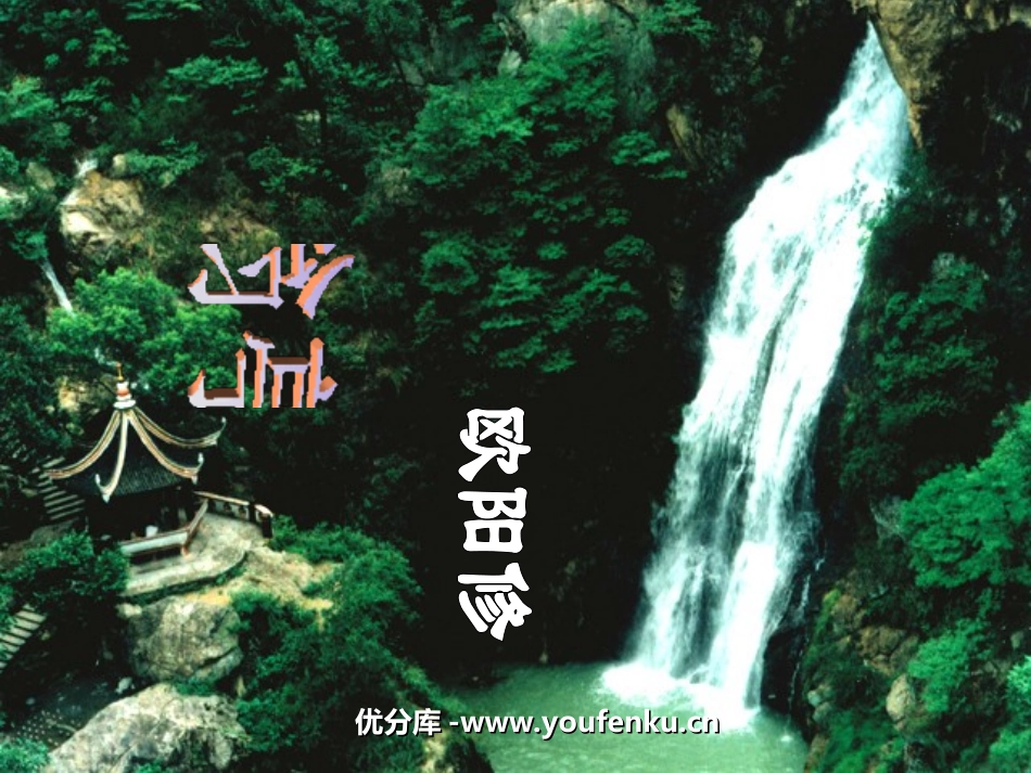 《醉翁亭记》PPT课件[苏教版九年级语文上册]_第1页