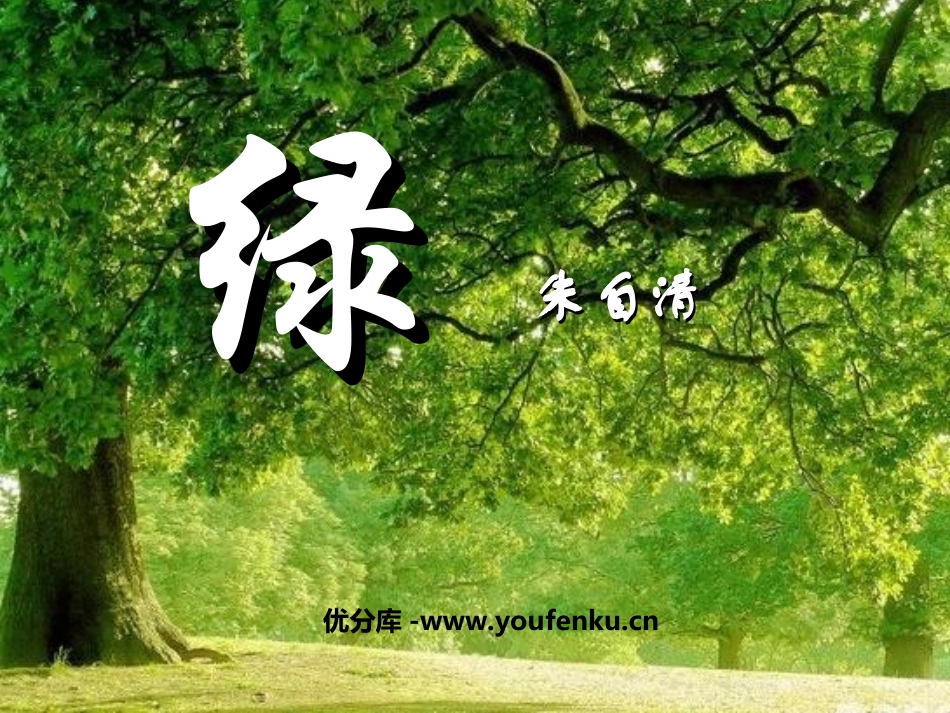 《绿》PPT课件[苏教版九年级语文上册]_第1页