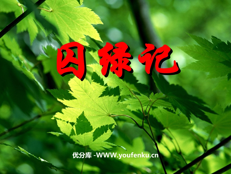 《囚绿记》PPT课件[苏教版九年级语文上册]_第1页