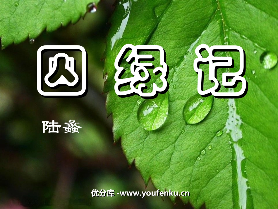 《囚绿记》PPT课件[苏教版九年级语文上册]_第1页