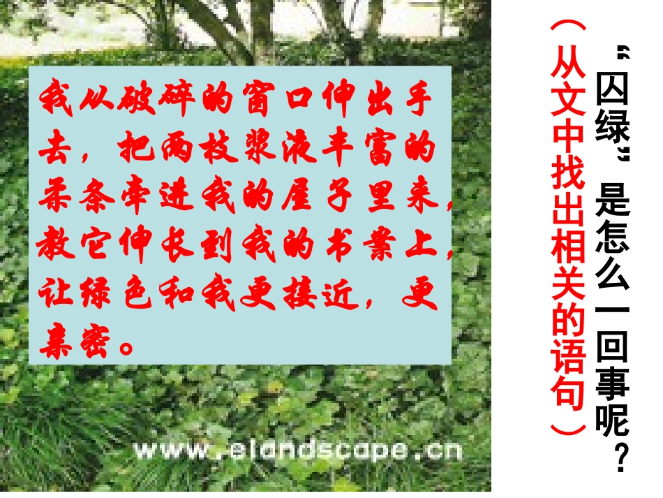 《囚绿记》PPT课件[苏教版九年级语文上册]_第3页