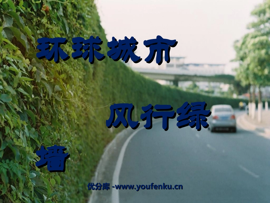 《环球城市 风行绿墙》PPT课件[苏教版九年级语文上册]_第1页