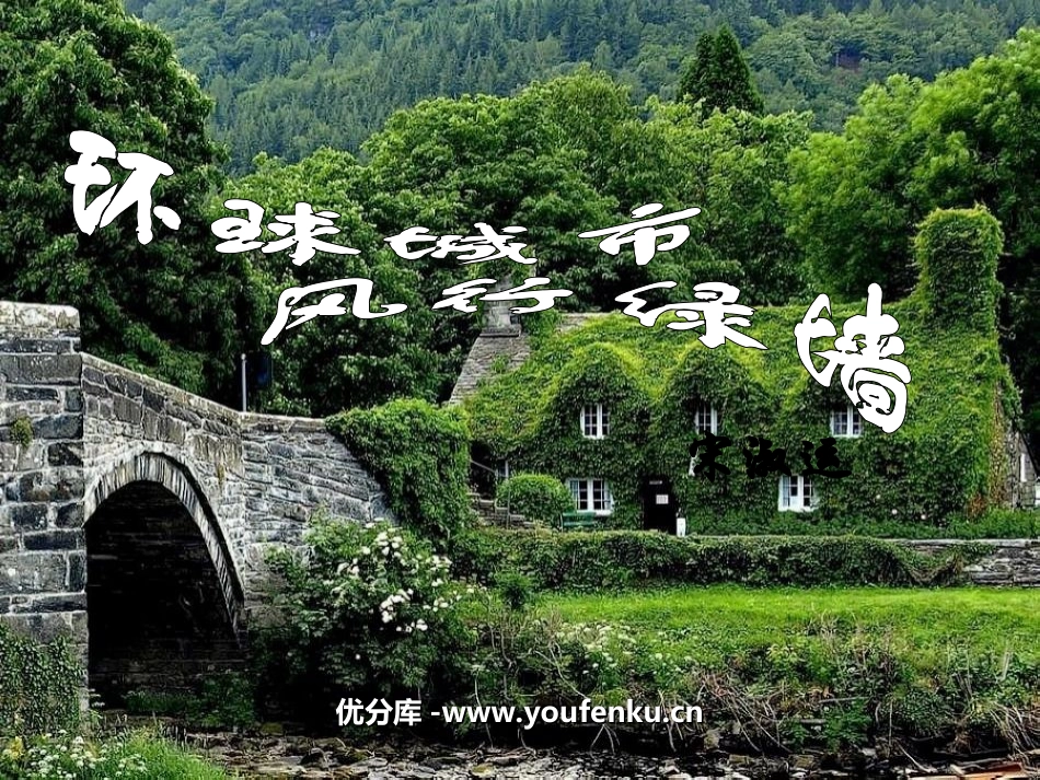 《环球城市 风行绿墙》PPT课件[苏教版九年级语文上册]_第1页