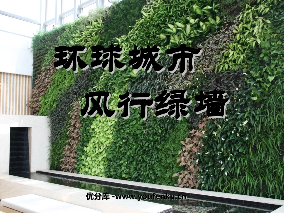 《环球城市 风行绿墙》PPT课件[苏教版九年级语文上册]_第1页