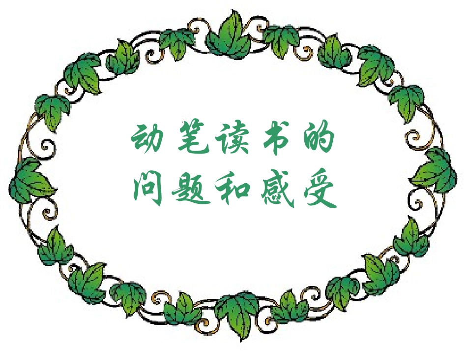 《环球城市 风行绿墙》PPT课件[苏教版九年级语文上册]_第2页
