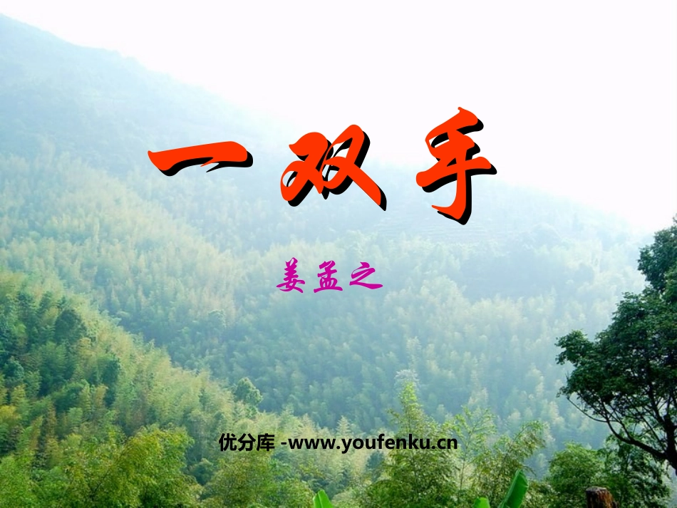 《一双手》PPT课件[苏教版九年级语文上册]_第1页