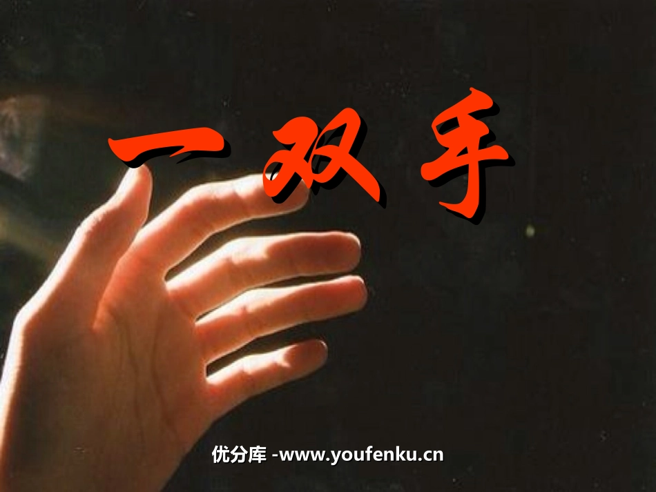 《一双手》PPT课件[苏教版九年级语文上册]_第1页