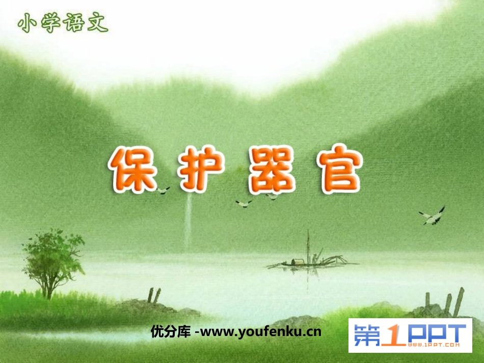 《保护器官》PPT课件[西师大版一年级语文上册]_第1页