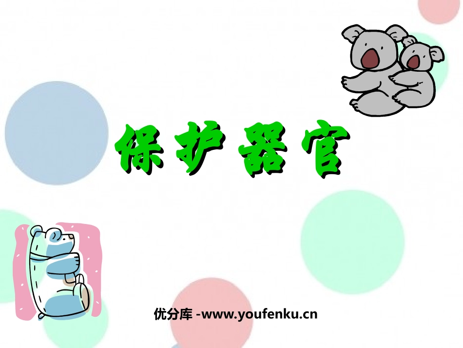 《保护器官》PPT课件[西师大版一年级语文上册]_第1页