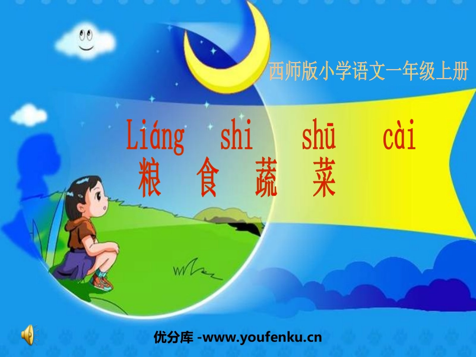 《粮食蔬菜》PPT课件[西师大版一年级语文上册]_第1页