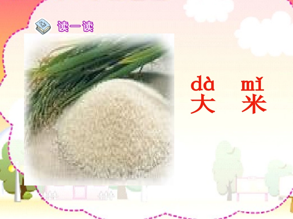 《粮食蔬菜》PPT课件[西师大版一年级语文上册]_第2页