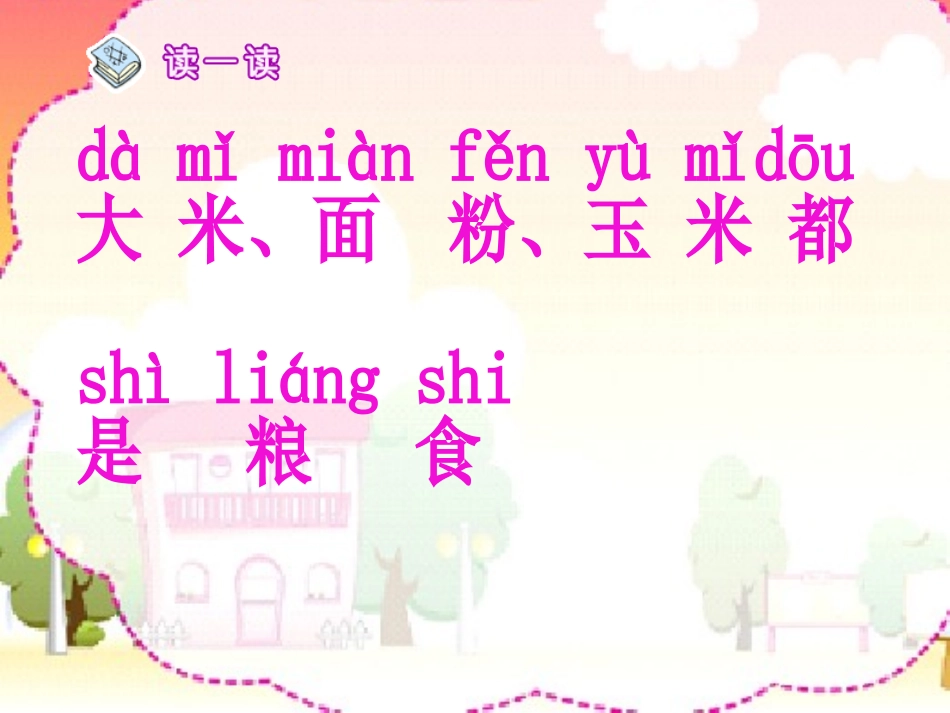 《粮食蔬菜》PPT课件[西师大版一年级语文上册]_第3页