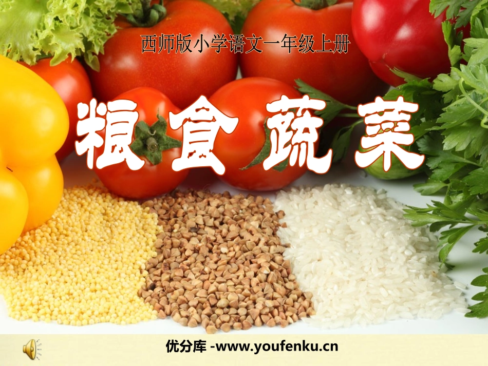 《粮食蔬菜》PPT课件[西师大版一年级语文上册]_第1页