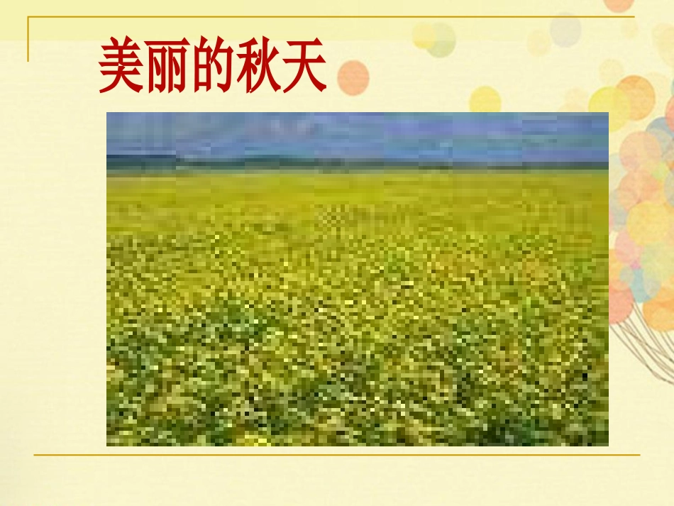 《粮食蔬菜》PPT课件[西师大版一年级语文上册]_第3页