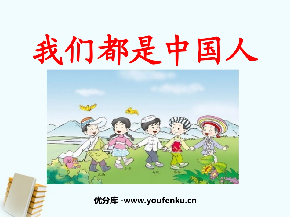 《我们都是中国人》PPT课件[西师大版一年级语文上册]_第1页