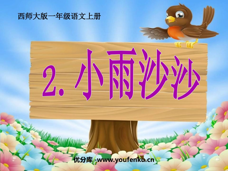 《小雨沙沙》PPT课件[西师大版一年级语文上册]_第1页