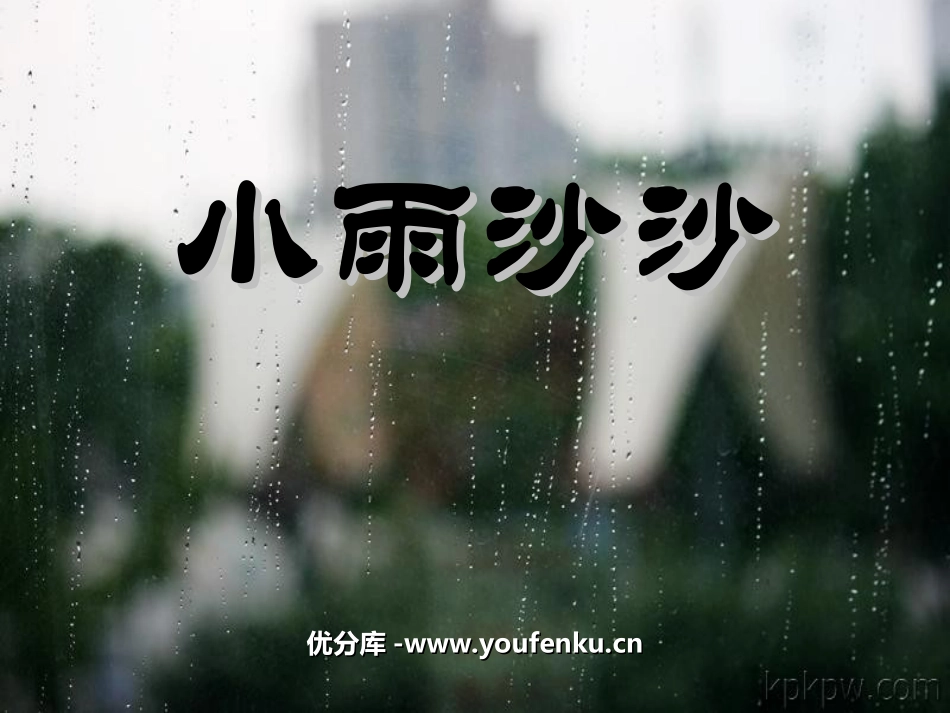 《小雨沙沙》PPT课件[西师大版一年级语文上册]_第1页