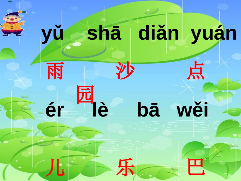 《小雨沙沙》PPT课件[西师大版一年级语文上册]_第3页