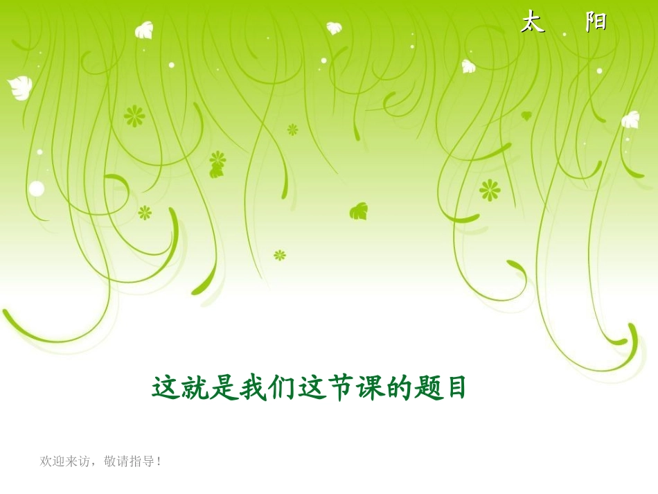 《太阳》PPT课件[西师大版一年级语文上册]_第2页