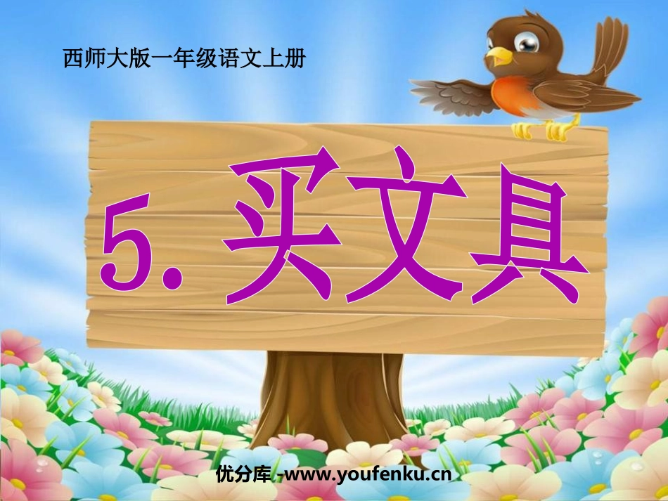 《买文具》PPT课件[西师大版一年级语文上册]_第1页