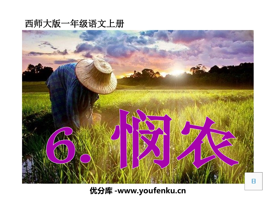 《悯农》PPT课件[西师大版一年级语文上册]_第1页