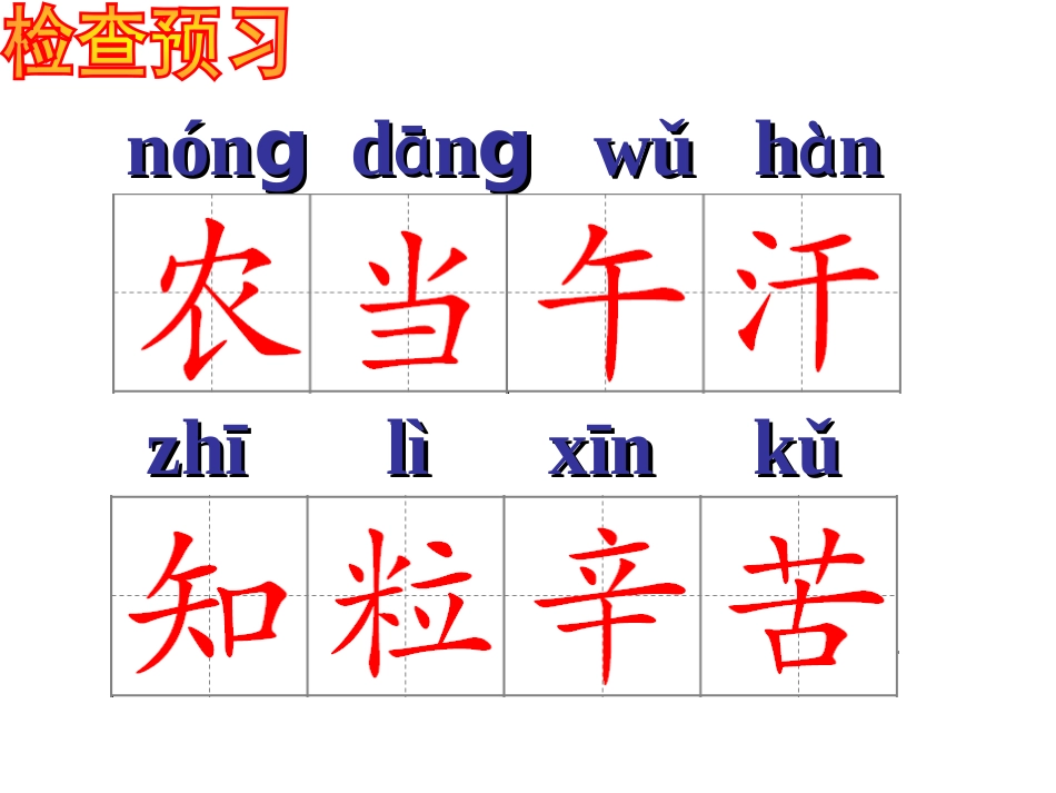 《悯农》PPT课件[西师大版一年级语文上册]_第3页