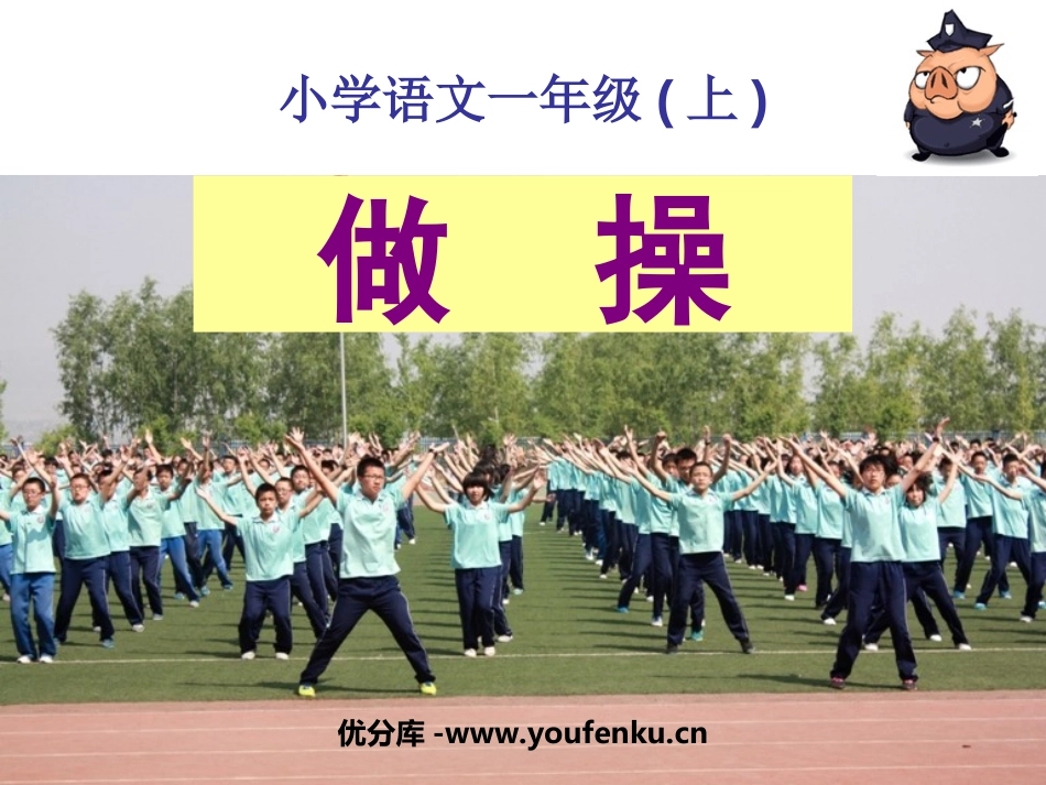 《做操》PPT课件[西师大版一年级语文上册]_第1页