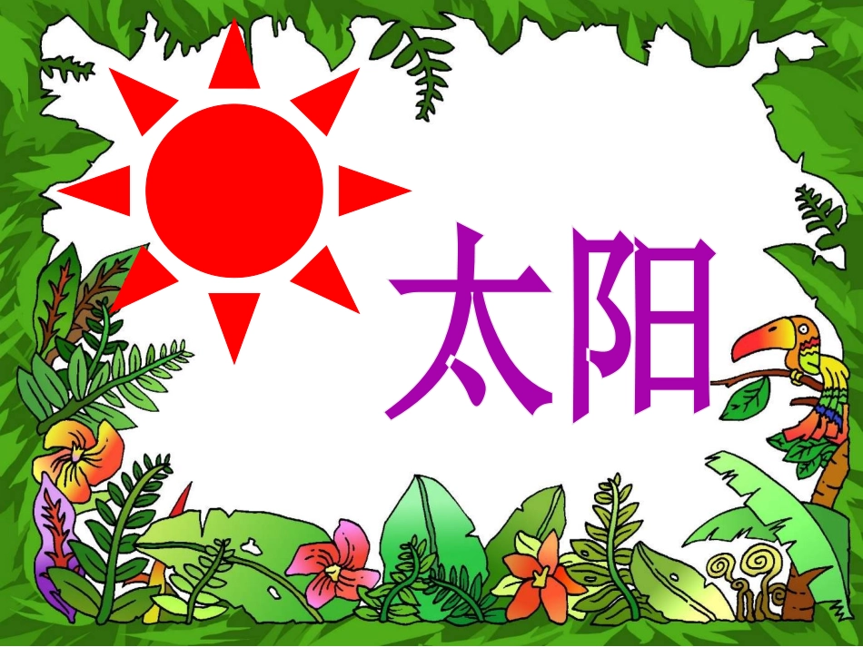 《做操》PPT课件[西师大版一年级语文上册]_第2页