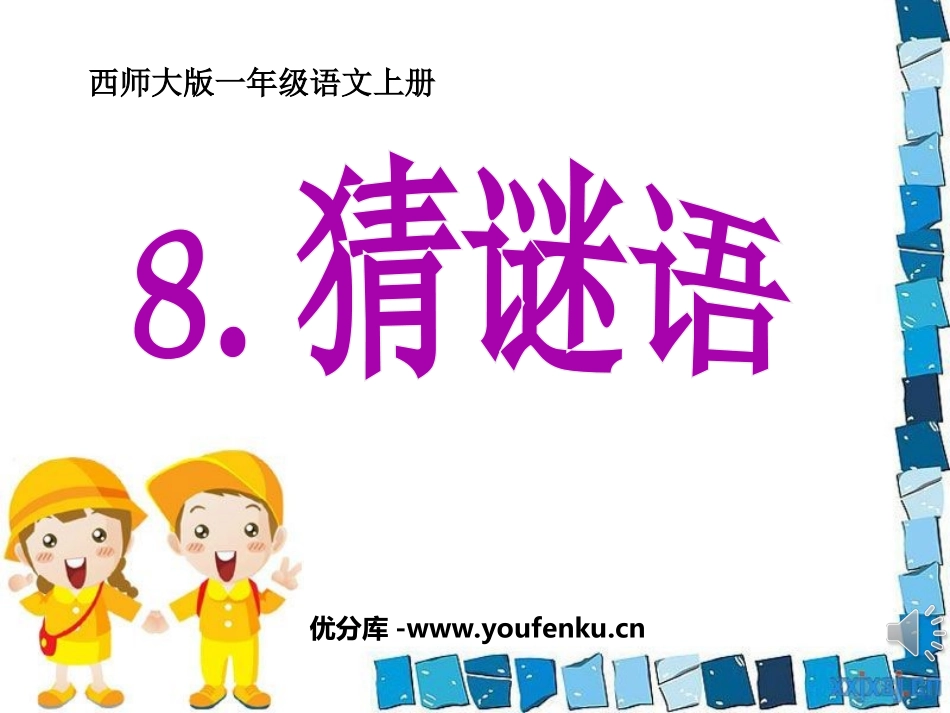 《猜谜语》PPT课件[西师大版一年级语文上册]_第1页