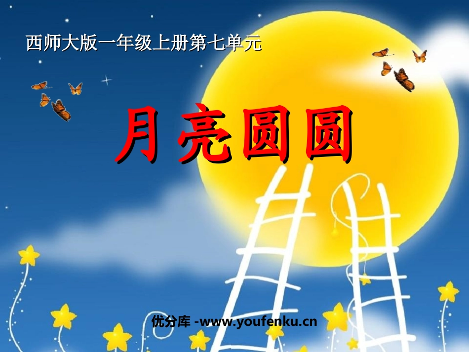 《月亮圆圆》PPT课件[西师大版一年级语文上册]_第1页