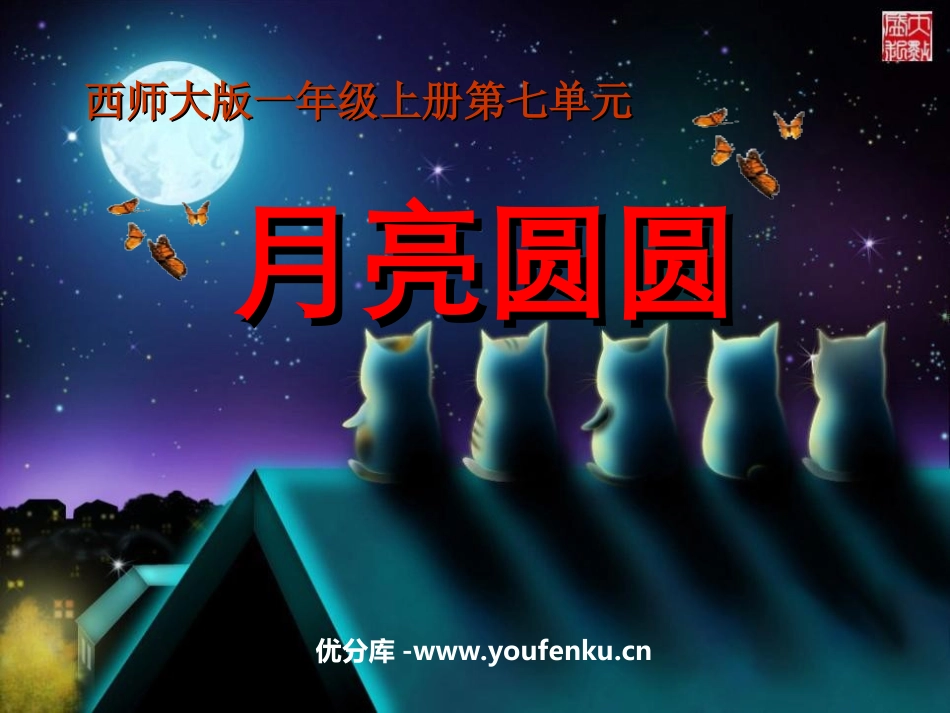 《月亮圆圆》PPT课件[西师大版一年级语文上册]_第1页