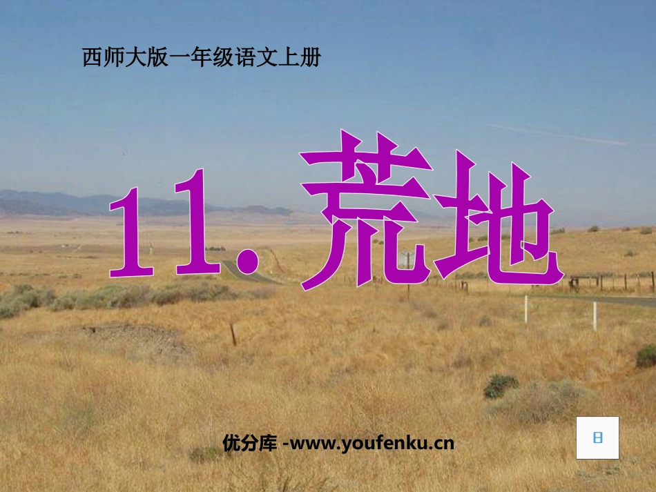 《荒地》PPT课件[西师大版一年级语文上册]_第1页