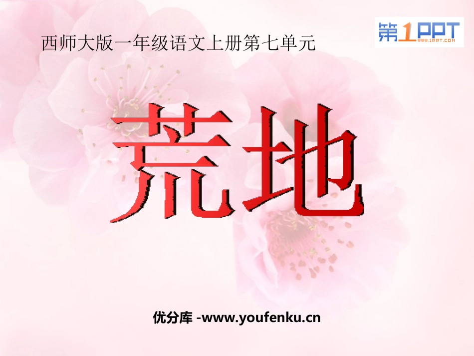 《荒地》PPT课件[西师大版一年级语文上册]_第1页
